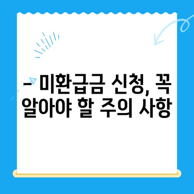 통신사 미환급금, 놓치지 말고 꼭 받으세요! | 확인 방법, 신청 절차, 환급금 종류, 주의 사항