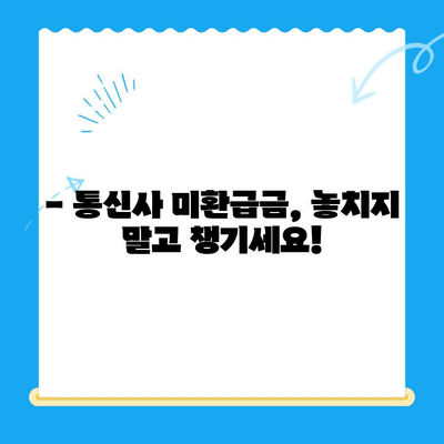 통신사 미환급금, 놓치지 말고 꼭 받으세요! | 확인 방법, 신청 절차, 환급금 종류, 주의 사항