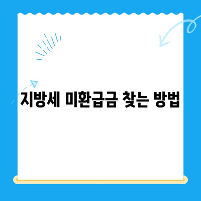 지방세 미환급금, 내 돈 찾아가세요! | 일제 정리 실시, 확인 방법 및 신청 안내