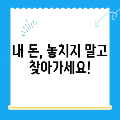 지방세 미환급금, 내 돈 찾아가세요! | 일제 정리 실시, 확인 방법 및 신청 안내