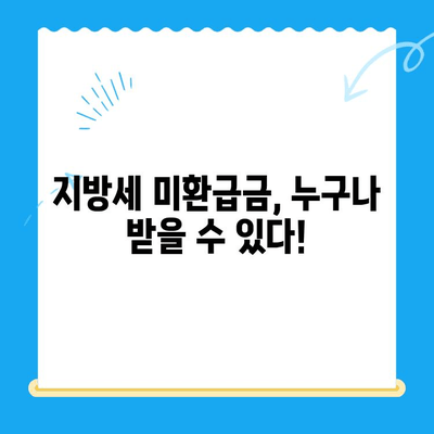지방세 미환급금, 내 돈 찾아가세요! | 일제 정리 실시, 확인 방법 및 신청 안내