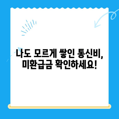 통신비 미환급금 찾아보세요! 내 돈 돌려받는 꿀팁 대공개 | 통신비, 미환급금, 환급, 조회, 신청