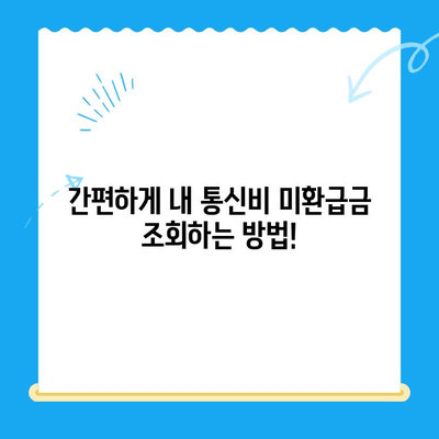 통신비 미환급금 찾아보세요! 내 돈 돌려받는 꿀팁 대공개 | 통신비, 미환급금, 환급, 조회, 신청