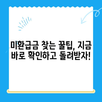 통신비 미환급금 찾아보세요! 내 돈 돌려받는 꿀팁 대공개 | 통신비, 미환급금, 환급, 조회, 신청