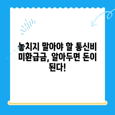 통신비 미환급금 찾아보세요! 내 돈 돌려받는 꿀팁 대공개 | 통신비, 미환급금, 환급, 조회, 신청