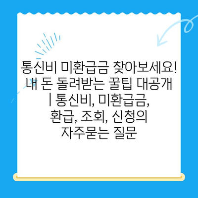 통신비 미환급금 찾아보세요! 내 돈 돌려받는 꿀팁 대공개 | 통신비, 미환급금, 환급, 조회, 신청