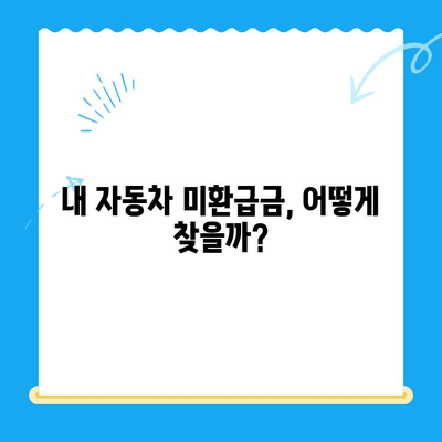 자동차 미환급금 채권 찾고 받는 방법| 단계별 가이드 | 자동차, 미환급금, 채권, 환급