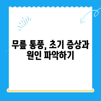 무릎 통풍 초기, 이렇게 대처하세요! | 통풍 치료, 통풍 관리, 자가 치료, 통풍 예방