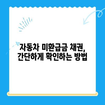 자동차 미환급금 채권 찾고 받는 방법| 단계별 가이드 | 자동차, 미환급금, 채권, 환급