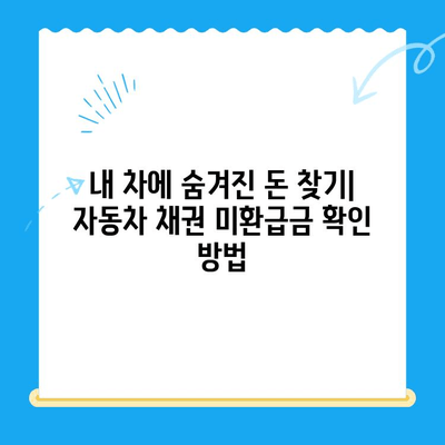 자동차 채권 미환급금 찾는 방법| 필요한 서류와 간편 조회 가이드 | 자동차, 미환급금, 조회, 서류