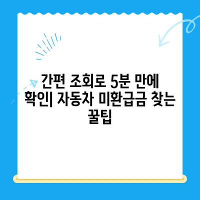 자동차 채권 미환급금 찾는 방법| 필요한 서류와 간편 조회 가이드 | 자동차, 미환급금, 조회, 서류