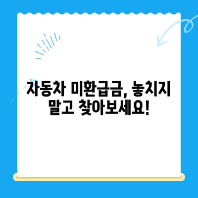 자동차 채권 미환급금 찾는 방법| 필요한 서류와 간편 조회 가이드 | 자동차, 미환급금, 조회, 서류