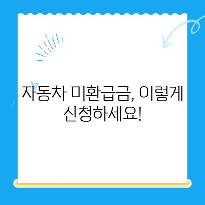 자동차 채권 미환급금 찾는 방법| 필요한 서류와 간편 조회 가이드 | 자동차, 미환급금, 조회, 서류