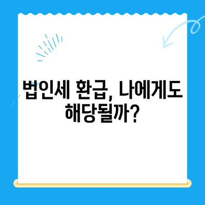 법인세 환급 받는 방법| 미환급금 찾아 챙기세요! | 법인세 환급, 세금 환급, 미환급금 확인, 절세 팁