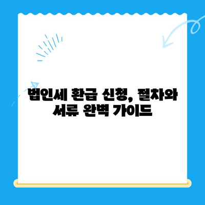법인세 환급 받는 방법| 미환급금 찾아 챙기세요! | 법인세 환급, 세금 환급, 미환급금 확인, 절세 팁