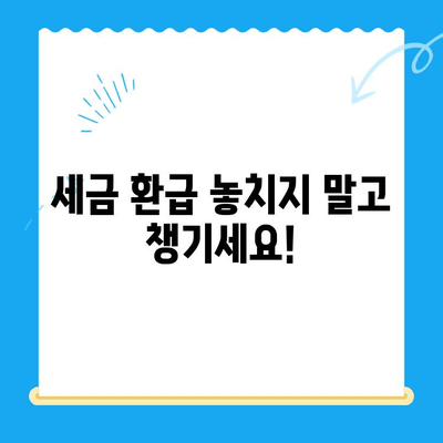 법인세 환급 받는 방법| 미환급금 찾아 챙기세요! | 법인세 환급, 세금 환급, 미환급금 확인, 절세 팁