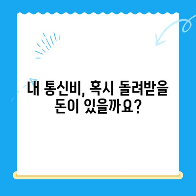 3분 만에 끝내는 통신사 미환급금 조회 방법 | 통신사, 미환급금, 조회, 가이드