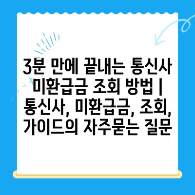 3분 만에 끝내는 통신사 미환급금 조회 방법 | 통신사, 미환급금, 조회, 가이드