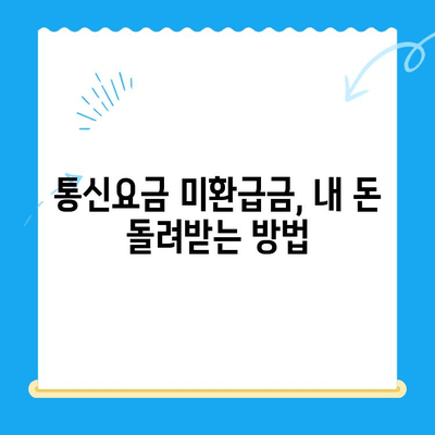 통신요금 미환급금 찾기| 내 돈 돌려받는 완벽 가이드 | 미환급금 조회, 신청 방법, 꿀팁