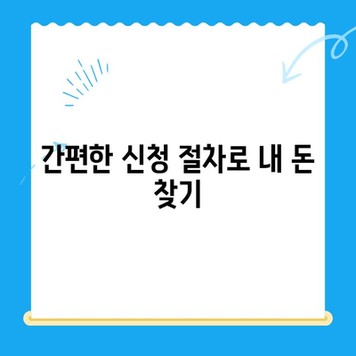 통신요금 미환급금 찾기| 내 돈 돌려받는 완벽 가이드 | 미환급금 조회, 신청 방법, 꿀팁