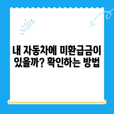 자동차 채권 미환급금 찾기 완전 정복! 필요 서류 & 간단한 방법 공개 | 자동차, 미환급금, 찾는 방법