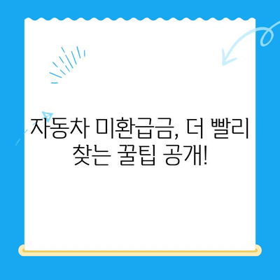 자동차 채권 미환급금 찾기 완전 정복! 필요 서류 & 간단한 방법 공개 | 자동차, 미환급금, 찾는 방법