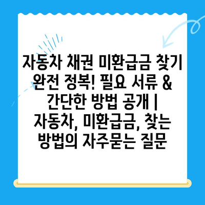 자동차 채권 미환급금 찾기 완전 정복! 필요 서류 & 간단한 방법 공개 | 자동차, 미환급금, 찾는 방법