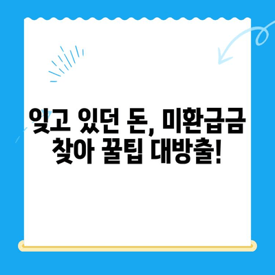 깜짝 돈 찾기! 잠자는 내 돈 찾는 미환급금 찾기 서비스 | 미환급금, 돈 찾기, 꿀팁, 확인