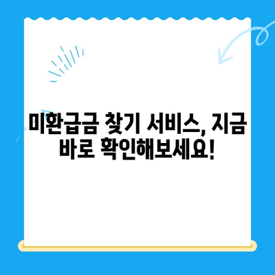 깜짝 돈 찾기! 잠자는 내 돈 찾는 미환급금 찾기 서비스 | 미환급금, 돈 찾기, 꿀팁, 확인
