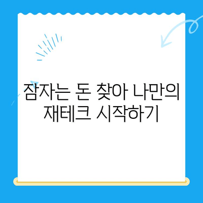 깜짝 돈 찾기! 잠자는 내 돈 찾는 미환급금 찾기 서비스 | 미환급금, 돈 찾기, 꿀팁, 확인