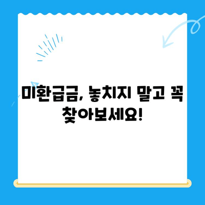 깜짝 돈 찾기! 잠자는 내 돈 찾는 미환급금 찾기 서비스 | 미환급금, 돈 찾기, 꿀팁, 확인