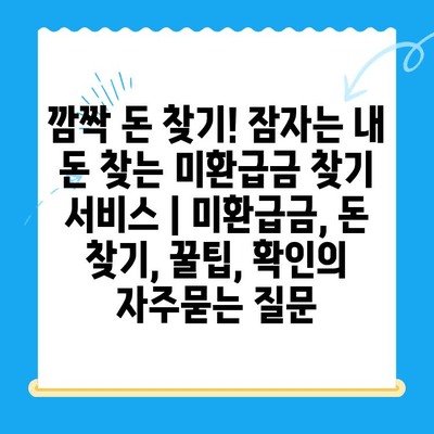 깜짝 돈 찾기! 잠자는 내 돈 찾는 미환급금 찾기 서비스 | 미환급금, 돈 찾기, 꿀팁, 확인