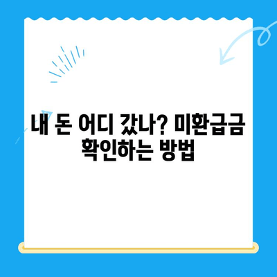 내 돈 어디갔지? 놓치고 있던 미환급금 찾는 방법 | 미환급금 조회, 환급 신청, 꿀팁