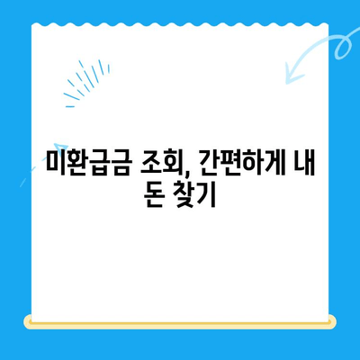 내 돈 어디갔지? 놓치고 있던 미환급금 찾는 방법 | 미환급금 조회, 환급 신청, 꿀팁