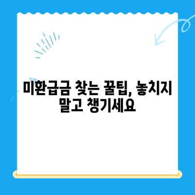내 돈 어디갔지? 놓치고 있던 미환급금 찾는 방법 | 미환급금 조회, 환급 신청, 꿀팁