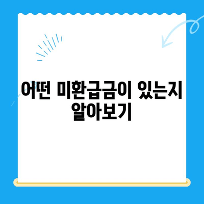 내 돈 어디갔지? 놓치고 있던 미환급금 찾는 방법 | 미환급금 조회, 환급 신청, 꿀팁