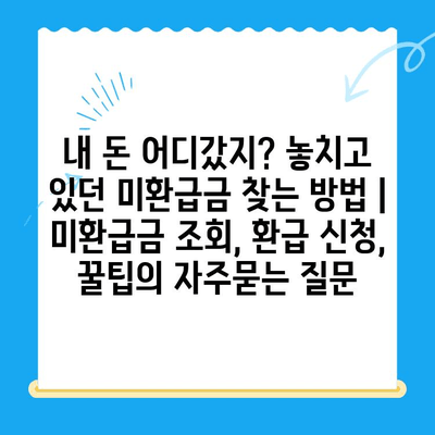 내 돈 어디갔지? 놓치고 있던 미환급금 찾는 방법 | 미환급금 조회, 환급 신청, 꿀팁