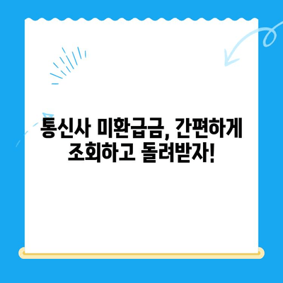 통신사 미환급금, 내 돈 찾기! 간편 조회 및 환급받는 방법 | 통신비, 환불, 휴대폰