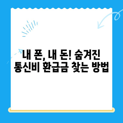 통신사 미환급금, 내 돈 찾기! 간편 조회 및 환급받는 방법 | 통신비, 환불, 휴대폰