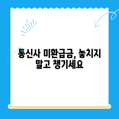 통신사 미환급금, 내 돈 찾기! 간편 조회 및 환급받는 방법 | 통신비, 환불, 휴대폰