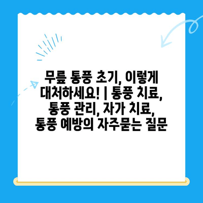 무릎 통풍 초기, 이렇게 대처하세요! | 통풍 치료, 통풍 관리, 자가 치료, 통풍 예방