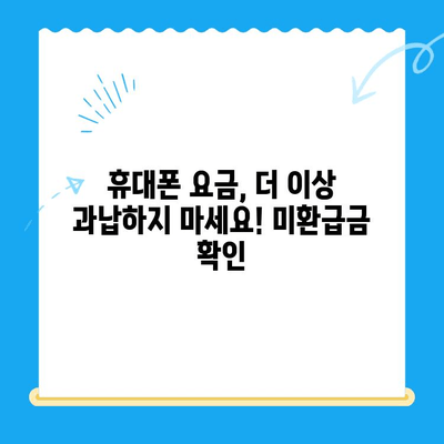 통신사 미환급금, 내 돈 찾기! 간편 조회 및 환급받는 방법 | 통신비, 환불, 휴대폰