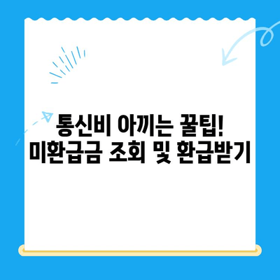 통신사 미환급금, 내 돈 찾기! 간편 조회 및 환급받는 방법 | 통신비, 환불, 휴대폰