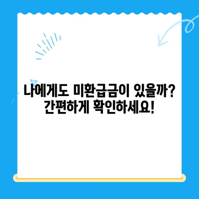 통신사 미환급금, 내 돈 돌려받자! | 환급 신청 방법, 확인 및 절차 가이드