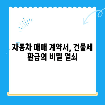 자동차 매매계약 정보로 건물세 환급받는 방법|  미환급금 찾는 꿀팁 | 자동차, 매매계약, 건물세, 환급, 미환급금