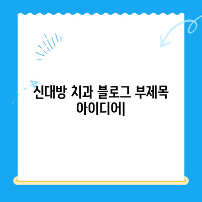 신대방 치과| 꼭 필요한 치료만, 정직하게 | 신대방, 치과, 필수 치료, 정직한 진료