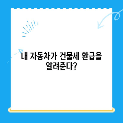 자동차 매매계약 정보로 건물세 환급받는 방법|  미환급금 찾는 꿀팁 | 자동차, 매매계약, 건물세, 환급, 미환급금