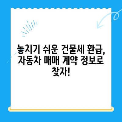 자동차 매매계약 정보로 건물세 환급받는 방법|  미환급금 찾는 꿀팁 | 자동차, 매매계약, 건물세, 환급, 미환급금