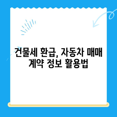 자동차 매매계약 정보로 건물세 환급받는 방법|  미환급금 찾는 꿀팁 | 자동차, 매매계약, 건물세, 환급, 미환급금