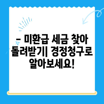 미환급 경정청구 해결법| 법인세까지 완벽하게 도와드립니다 | 세금 환급, 경정청구, 법인세, 절세 팁